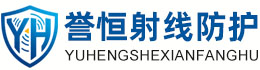 誉恒射线防护达州办事处